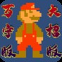 超級馬里奧大全