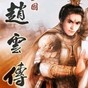 三國志趙云傳mod
