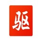 驅(qū)動精靈純凈版