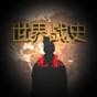 世界戰(zhàn)史先秦破解版
