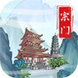 上古門派