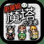 魔塔史萊姆的逆襲攻略