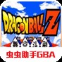 龍珠z舞空斗劇漢化版