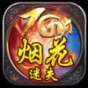 煙花7.26