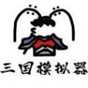鼠繪三國(guó)模擬器無限行動(dòng)力破解版