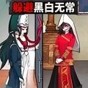逃離黑白無(wú)常