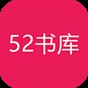 52書庫的官方網(wǎng)站