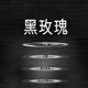 黑玫瑰游戲中文版攻略