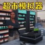 經(jīng)營小鋪游戲