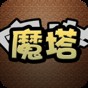 魔塔1.5.9.2破解版無(wú)限內(nèi)購(gòu)