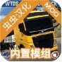 世界卡車摸擬破解版