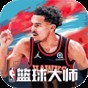 nba籃球大師內(nèi)購破解版2021