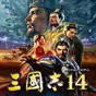 三國志14 van修改器