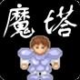 魔塔v1.12下載