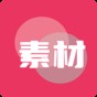 素材無憂app