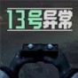 第13號(hào)怪異島