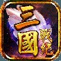 三國(guó)戰(zhàn)紀(jì)風(fēng)云再起街機(jī)手機(jī)版無(wú)限幣